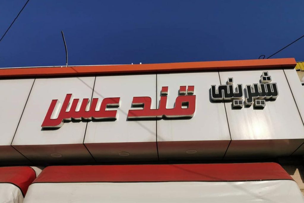 شیرینی قند عسل
