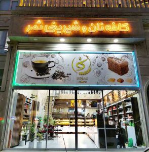شیرینی فروشی ثمر