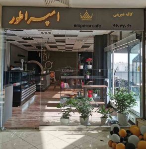 کافه امپراطور