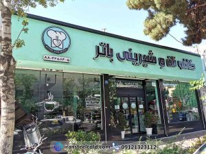 قنادی باتر