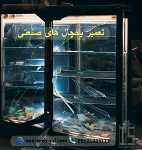 تعمیر یخچال های صنعتی