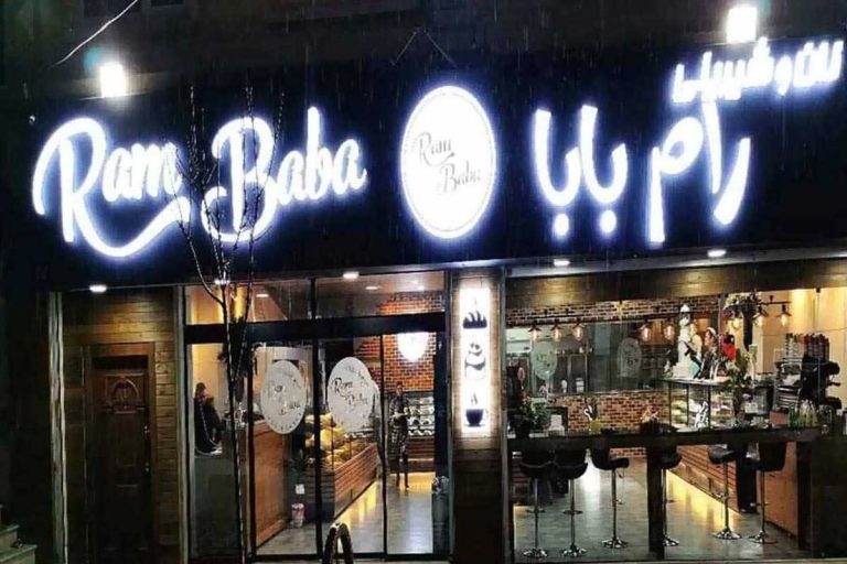 نان و شیرینی رام بابا