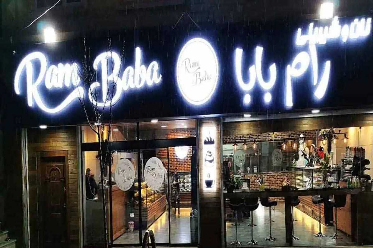 نان و شیرینی رام بابا