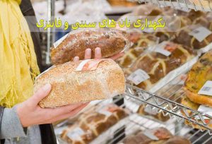 نگهداری نان های سنتی و فانتزی اگر به درستی انجام شود ماندگی و بیات شدن آن ها را به تاخیر می اندازد.