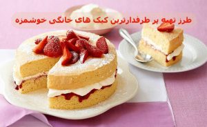 طرز تهیه پر طرفدارترین کیک های خانگی خوشمزه