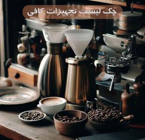 چک لیست کامل از تجهیزات کافی شاپ