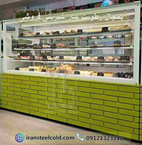 یخچال رطوبت ساز شیرینی فروشی