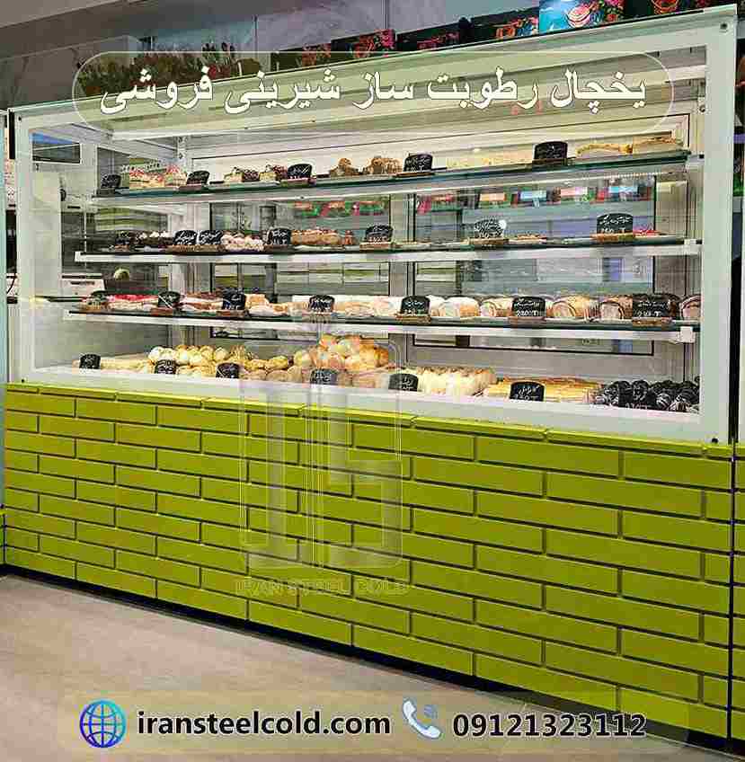 یخچال رطوبت ساز شیرینی فروشی