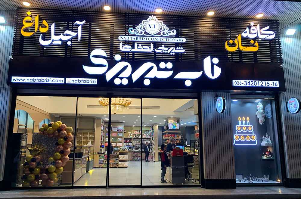 شیرینی ناب تبریزی شعبه 2
