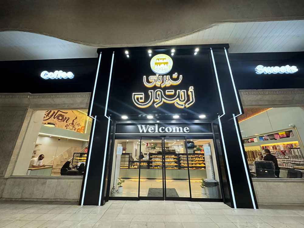 یخچال شیرینی زیتون