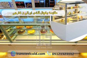 مقایسه یخچال‌ قنادی ایرانی و خارجی