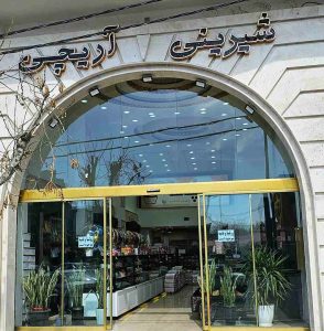 شیرینی آریچی