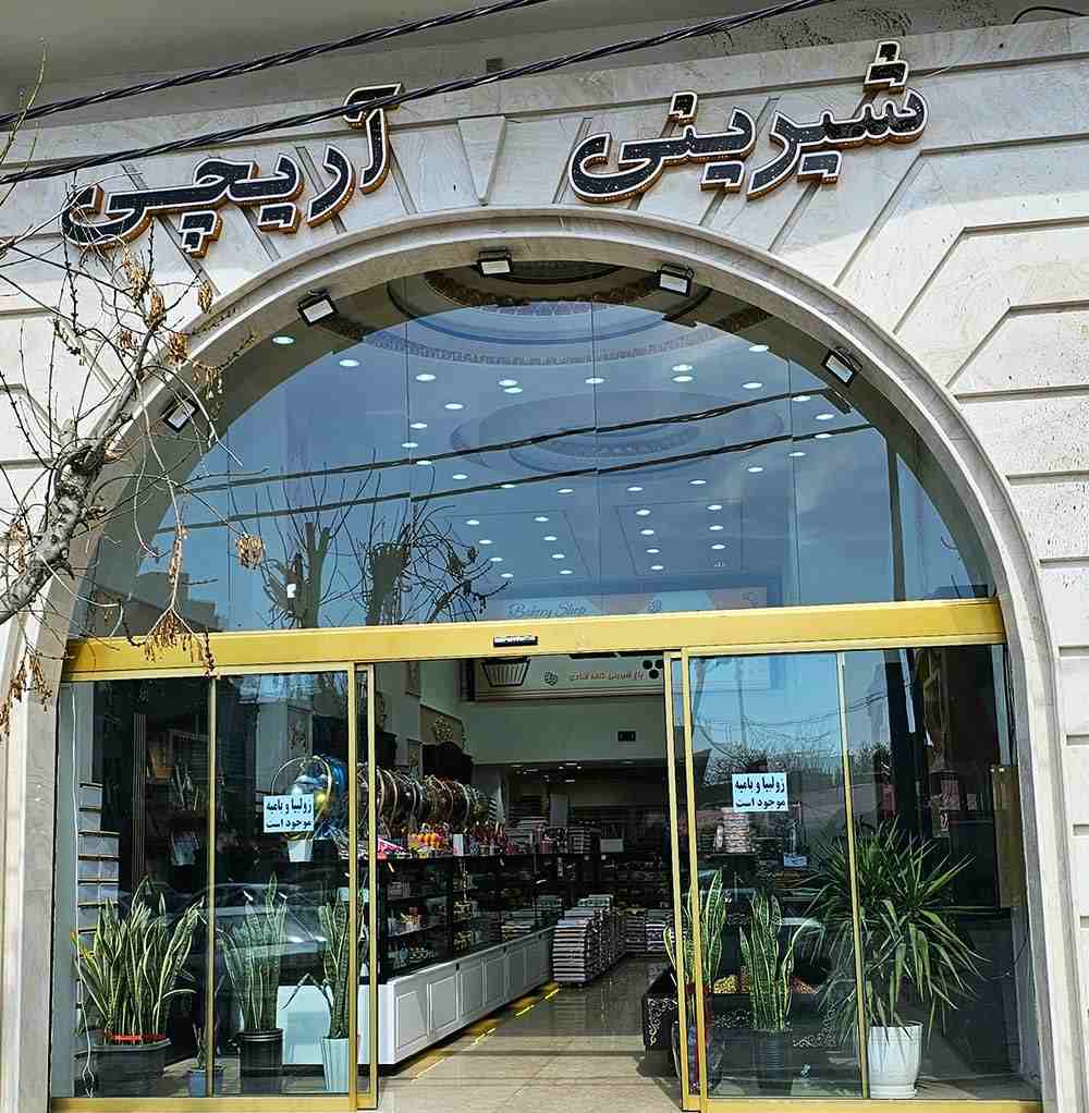 شیرینی آریچی