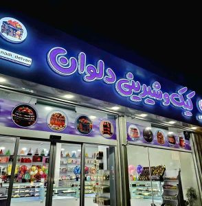 کیک و شیرینی دلوان