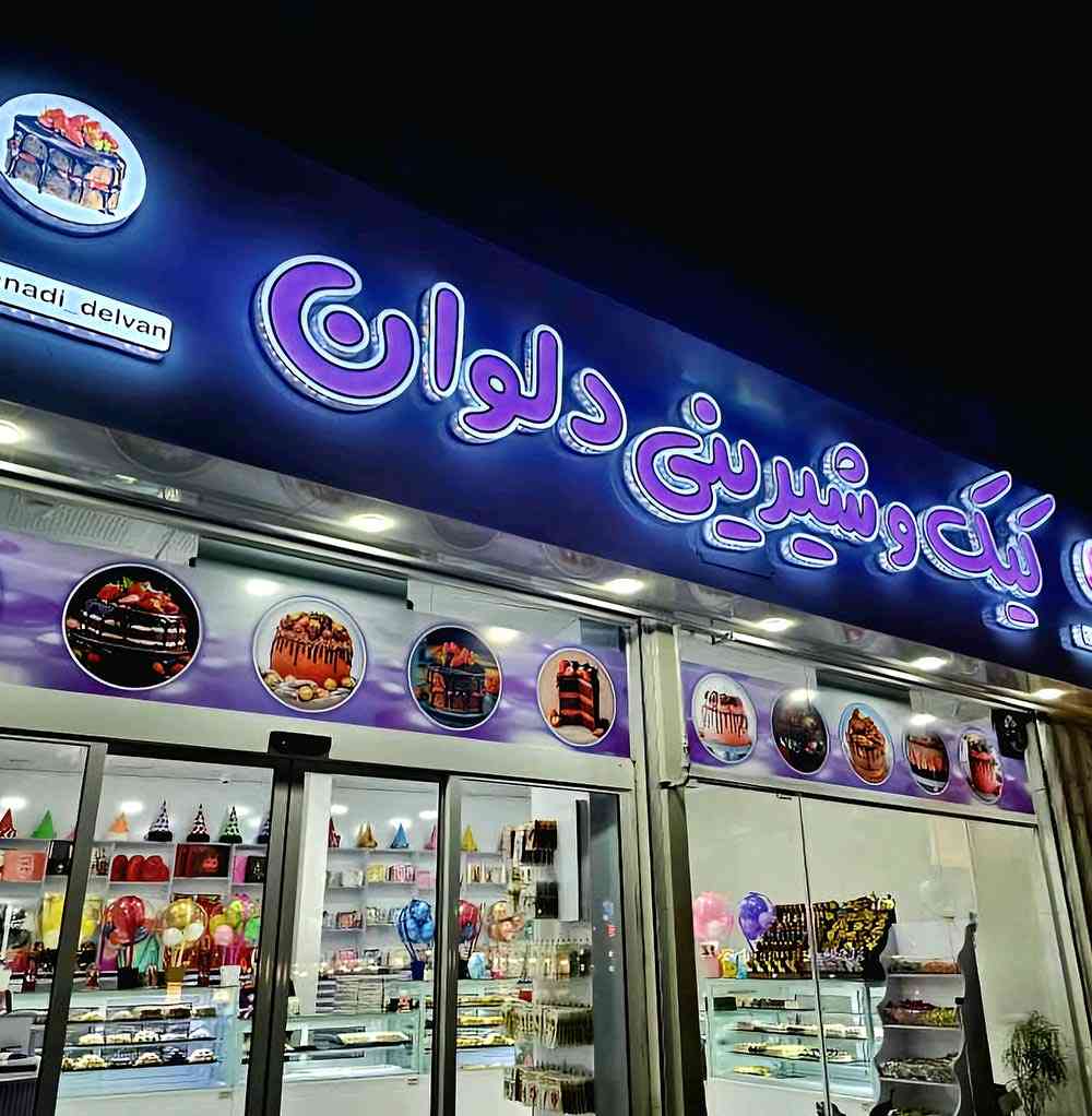 کیک و شیرینی دلوان