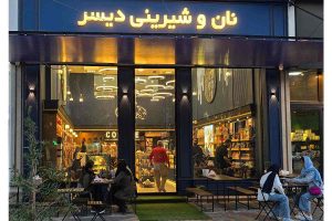 قنادی نان و شیرینی دیسر