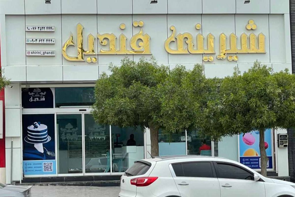 شیرینی فروشی قندیل