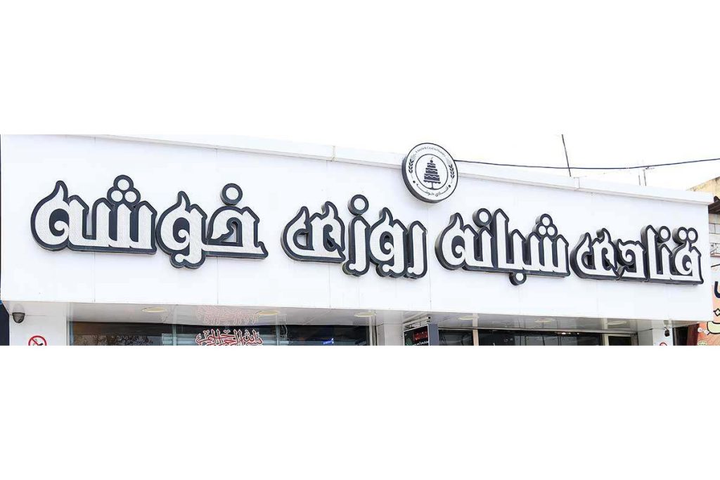 قنادی خوشه گنبد کاووس