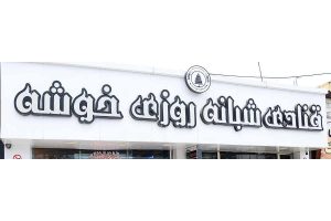 قنادی خوشه گنبد کاووس