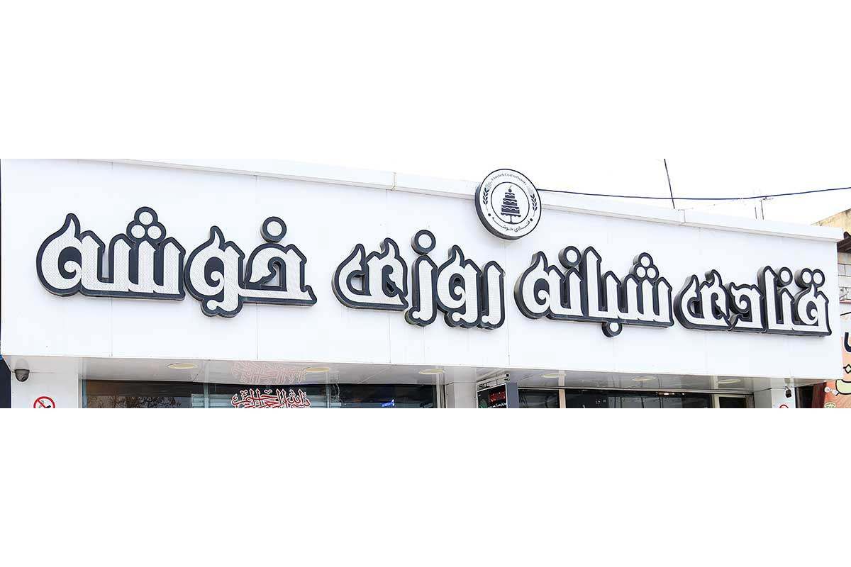 قنادی خوشه گنبد کاووس