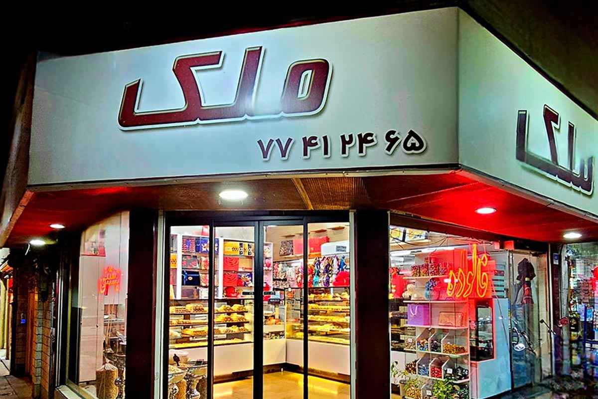 شیرینی ملک