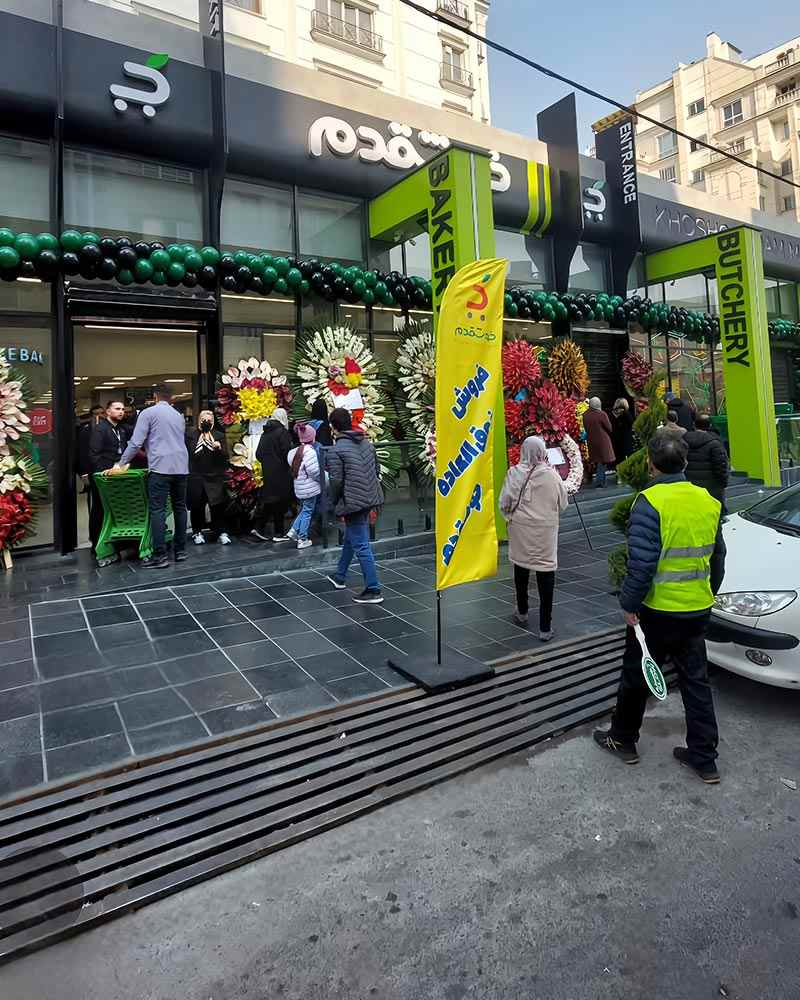 ایران استیل کلد در شیرینی هایپر مارکت خوش قدم
