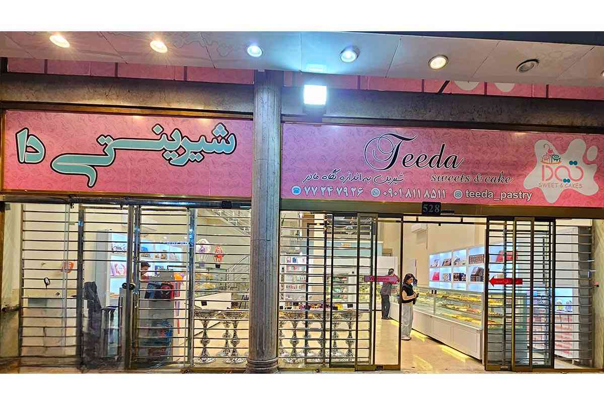 شیرینی فروشی تی دا