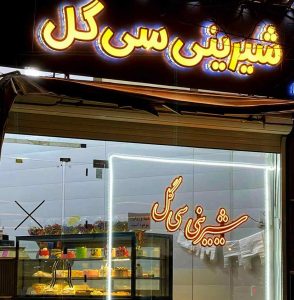 شیرینی سی گل