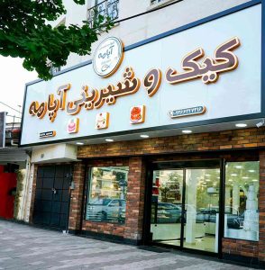 شیرینی و کیک آپامه