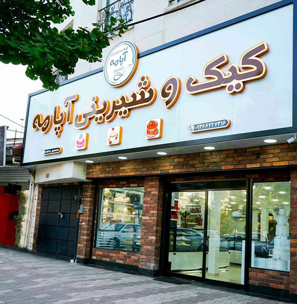 شیرینی و کیک آپامه