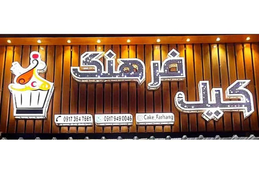کافه کیک فرهنگ