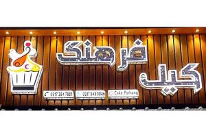 کافه کیک فرهنگ