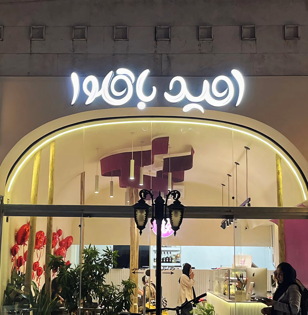 امید باقلوا