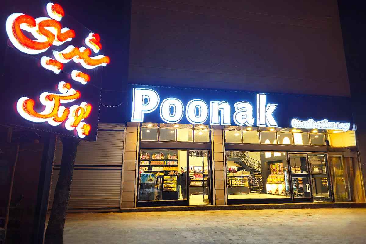 شیرینی پونک